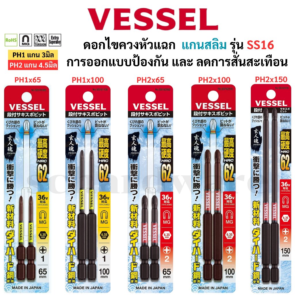 VESSEL ดอกไขควง ดอกไขควงแกนสลิม ดอกไขควงขันสกรู ดอกไขควงลม ตัวสั้น ตัวยาว No.SS16 ใช้ที่แคบ ป้องกันการสั่นสะเทือน