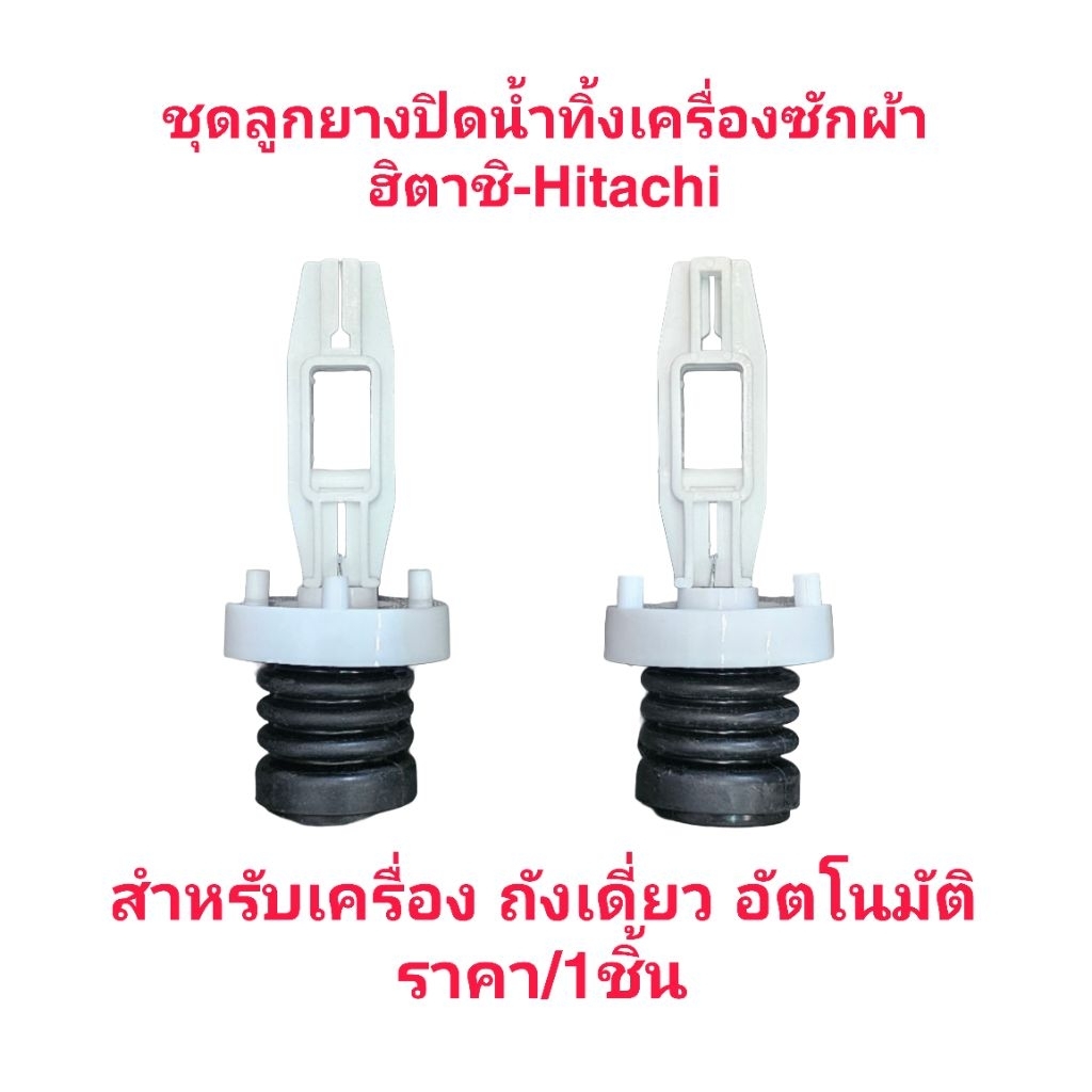 ชุดลูกยางปิดน้ำทิ้งเครื่องซักผ้าฮิตาชิถังเดี่ยว (ราคา/1ชิ้น)