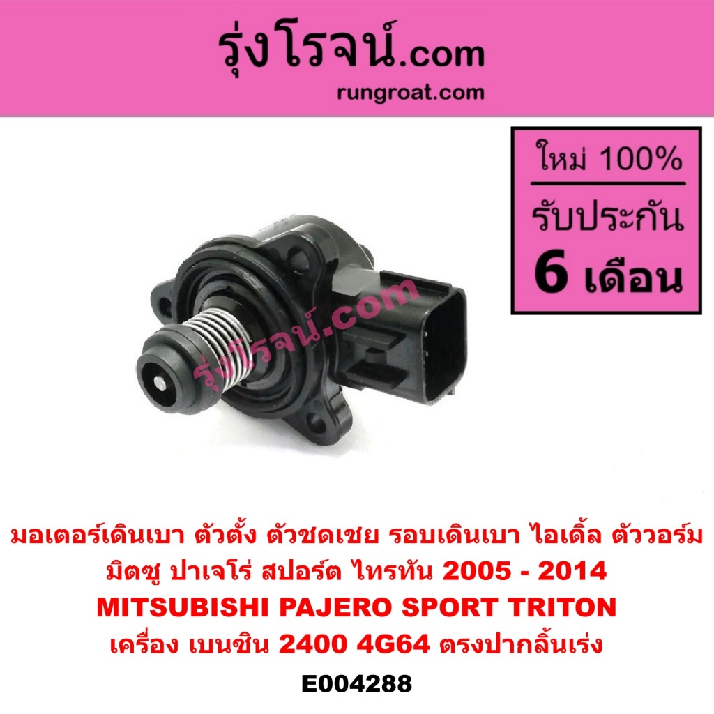 E004288 มอเตอร์เดินเบา ตัวตั้ง ตัวชดเชย รอบเดินเบา ไอเดิ้ล ตัววอร์ม มิตซู ปาเจโร่ สปอร์ต ไทรทัน 2005-2014 เครื่อง เบนซิน