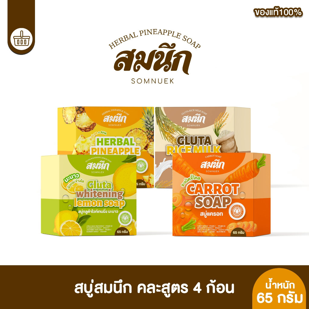สบู่สมนึก สบู่กลูต้าผิวขาว 1 ก้อน ขนาด 65g.