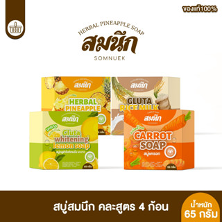 เซตโปรสุดคุ้ม สบู่สมนึกกลูต้าผิวขาว 1ก้อน ขนาด 65 กรัม