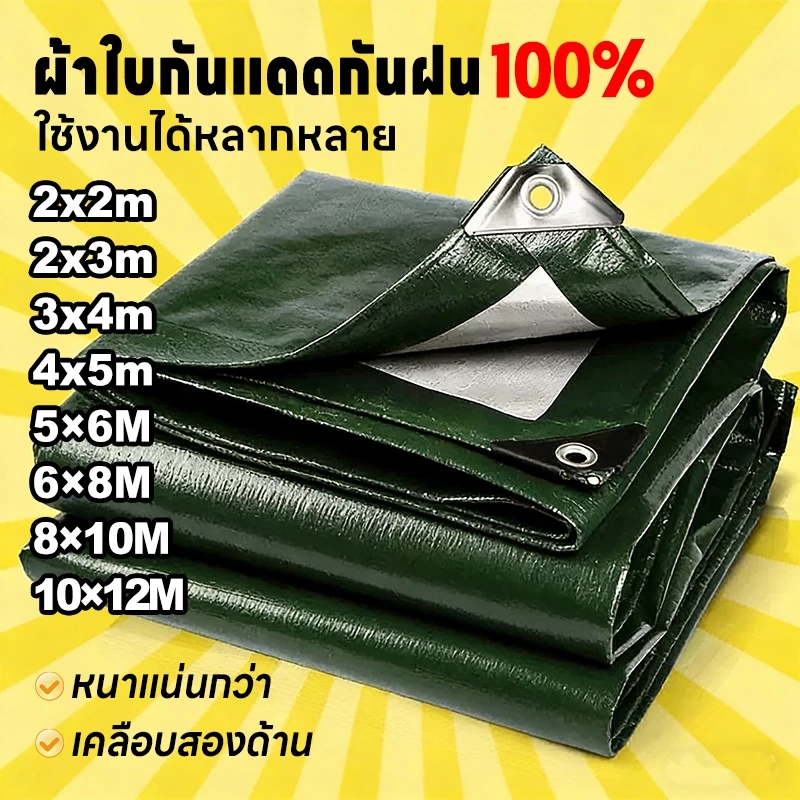 ผ้าใบกันน้ำ ผ้าใบพลาสติกเอนกประสงค์ ผ้าคลุมรถ ผ้าใบพลาสติก ผ้าใบกันน้ำหนาสองด้าน PE (มีตาไก่) ผ้าใบกันแดด ผ้าใบกันฝน