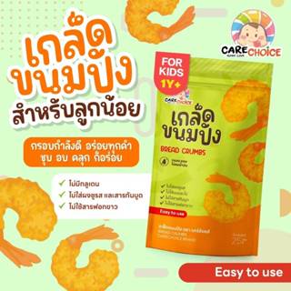 แคร์ช้อยส์ เกล็ดขนมปัง สูตรอ่อนโยนสำหรับเด็ก 1 Year+ 🍞🥖  ส่ว…