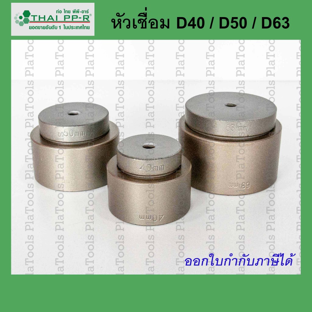 หัวเชื่อม ไทยพีพีอาร์ Thai PPR ขนาด D40/D50/D63(1 1/4นิ้ว-2นิ้ว)ของแท้