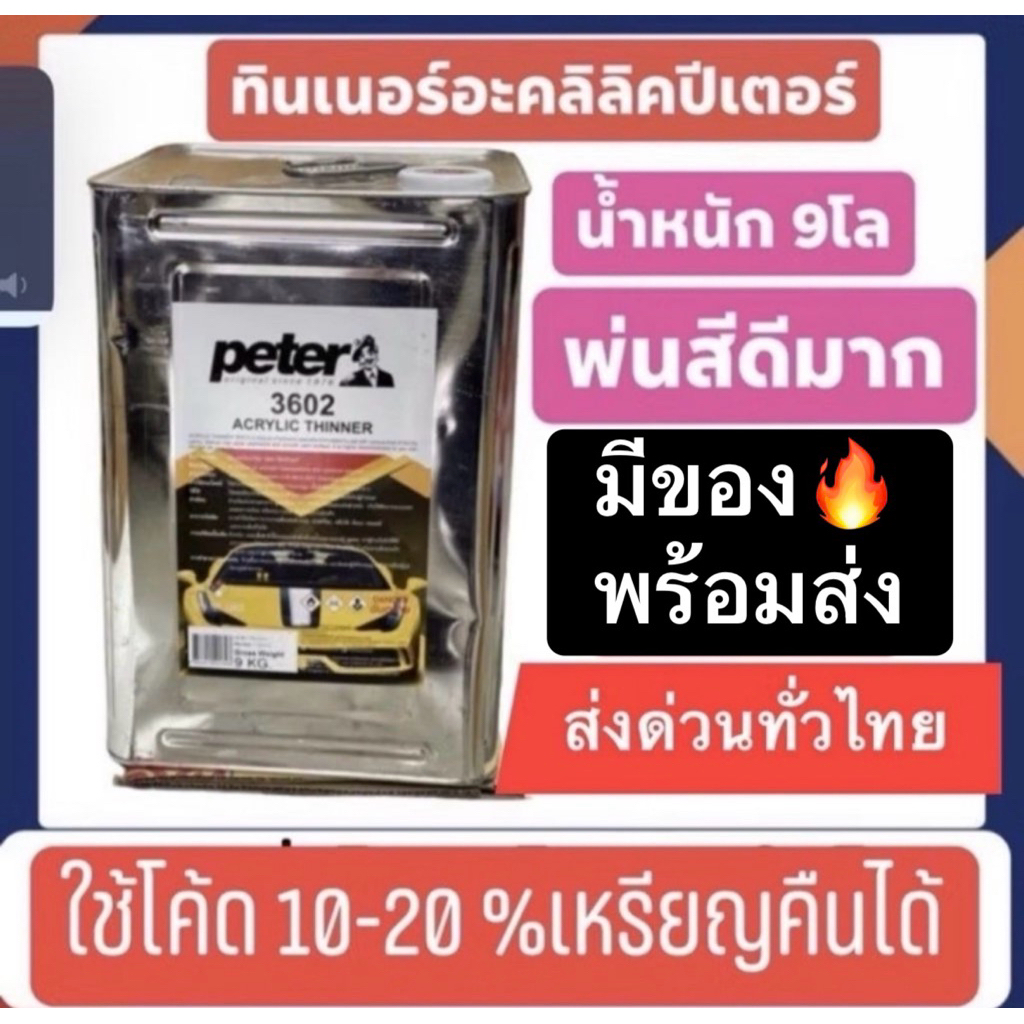 ทินเนอร์อะคริลิค ปีเตอร์ 9 โล พ่นสีดีมาก เกรดดีสุดของร้าน