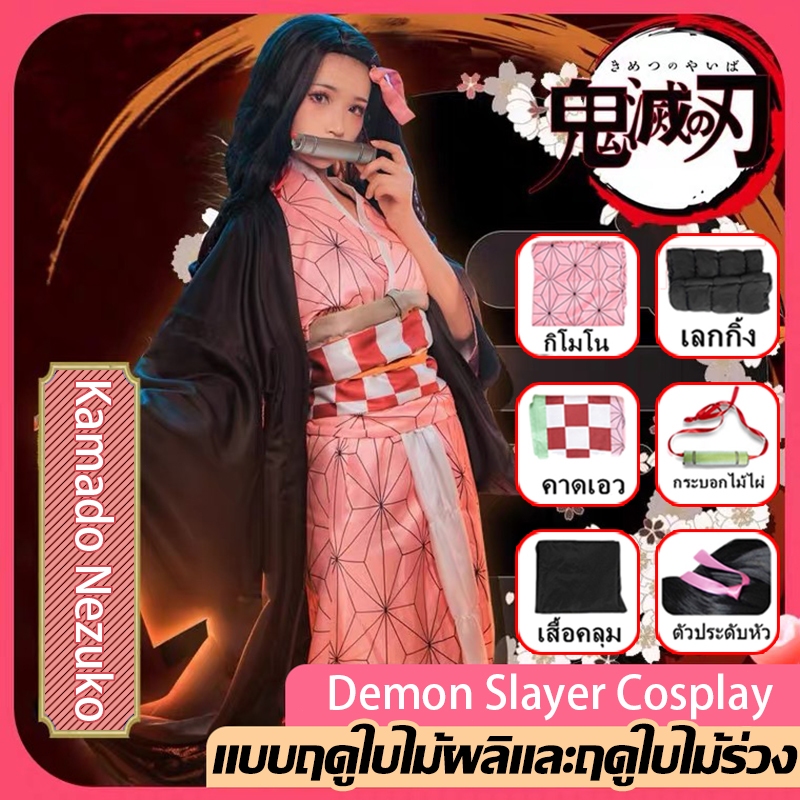 เนสึโกะ ชุดคอสเพลย์ดาบพิฆาตอส ชุดคอสเพลย์ ครบเซ็ท ชุดครอสเพลย์ดาบพิฆาตอสูร เนื้อผ้าอ่อนนุ่ม ระบายอากาศ