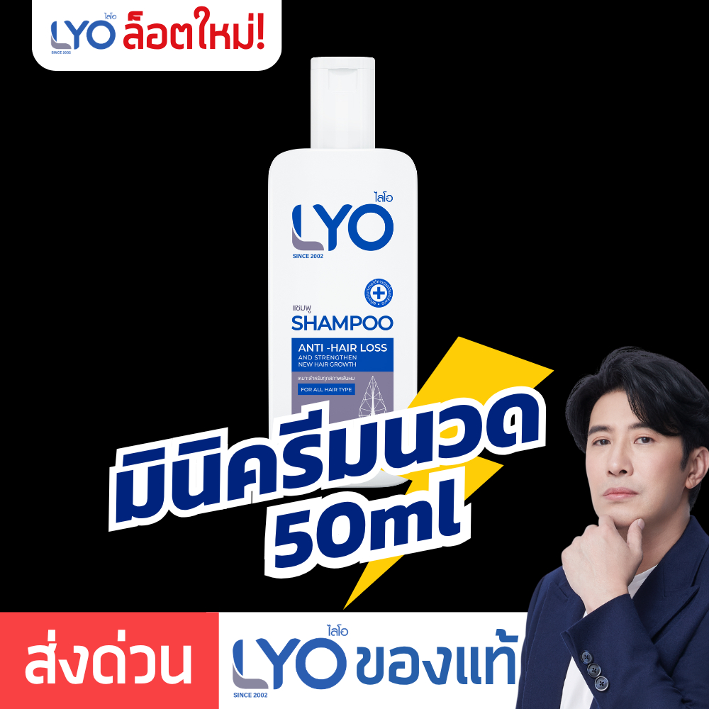 [ มินิครีมนวด 50ml ] LYO Conditioner ไลโอครีมนวด | LYO ไลโอหนุ่มกรรชัย ไลโอครีมนวด ครีมนวดไลโอ