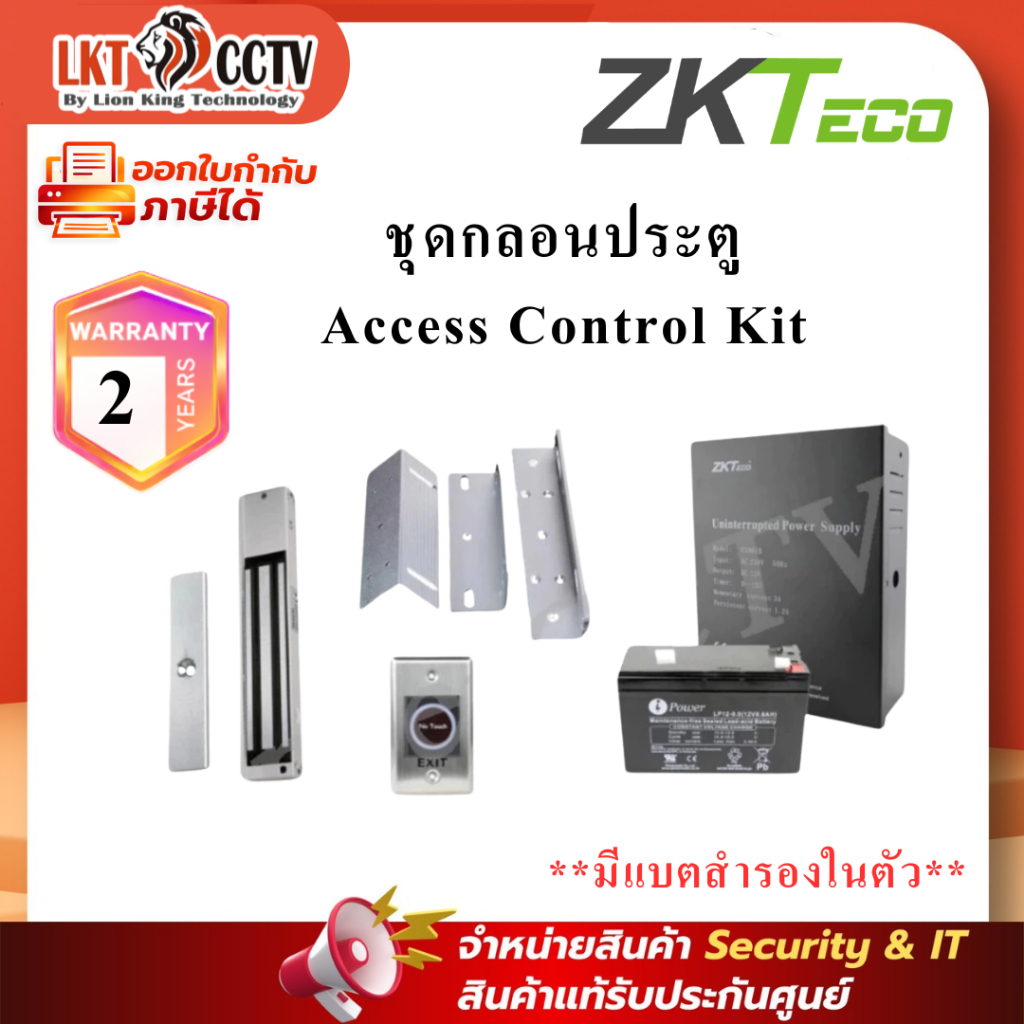 ZKteco ชุดแม่เหล็กควบคุมประตู Access Control Kit เปิด-ปิด ประตู ออกใบกำกับภาษีได้