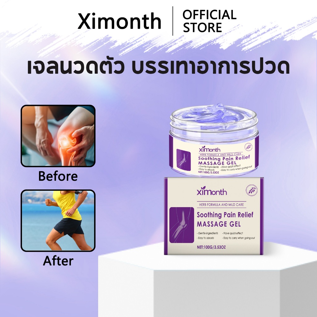 Ximonth เจลนวดตัว Body massage gel 100g บรรเทาอาการปวด ปวดข้อ เอว ไหล่ คืนความคล่องตัวให้ร่างกาย