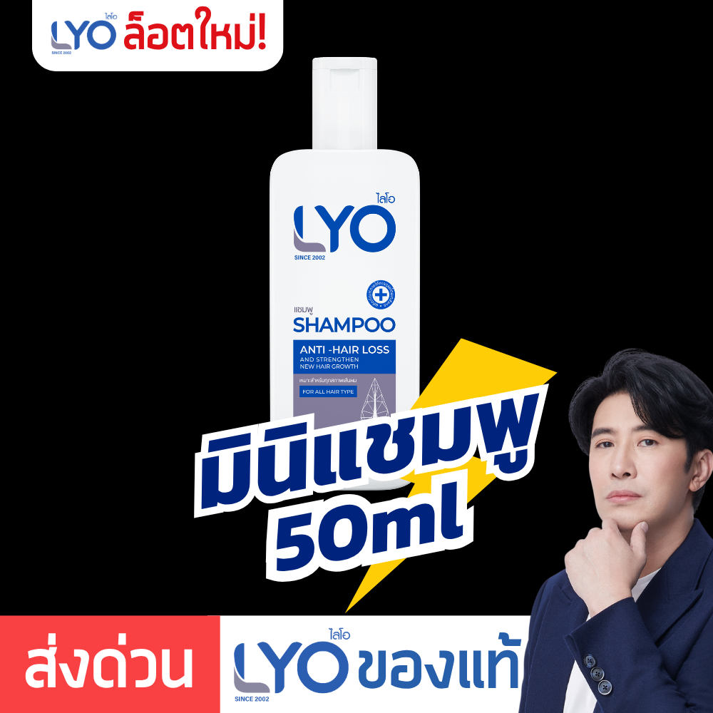 [ มินิแชมพู 50ml ] LYO Shampoo ไลโอแชมพู | LYO ไลโอหนุ่มกรรชัย ไลโอแชมพู ยาสระผมไลโอ – โปรปัง