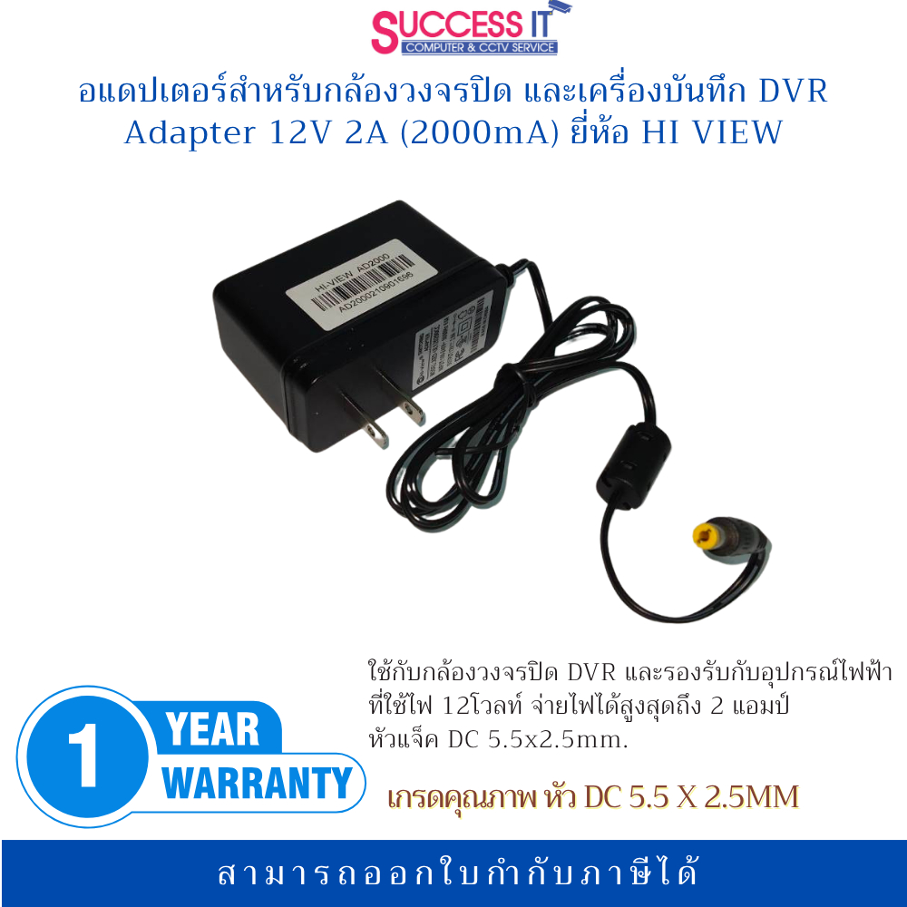 อแดปเตอร์สำหรับกล้องวงจรปิด  Adapter 12V 2A (2000mA) ยี่ห้อ HI-VIEW ของแท้ เกรดคุณภาพ รับประกัน 1ปี