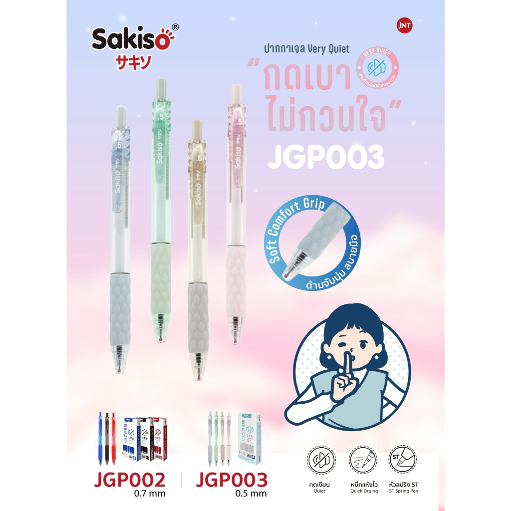 Sakiso [ยกแพ็คสูงสุด 12 ด้าม] ปากกาเจลกดรุ่น Very Quiet ปากกาเจลกดไร้เสียง หมึกน้ำเงิน หัว 0.5 mm.
