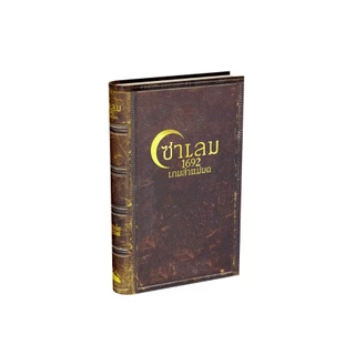[ของแท้] ซาเล็ม 1692 เกมล่าแม่มด (Salem 1692) Board Game (Siam Board Game) บอร์ดเกม ไทย/THAI