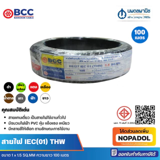 BCC สายไฟ IEC 01 (THW) 1 x 1.5 SQ.MM ยาว 100 เมตร สายไฟฟ้า สายไฟทองแดง สายไฟเดี่ยว