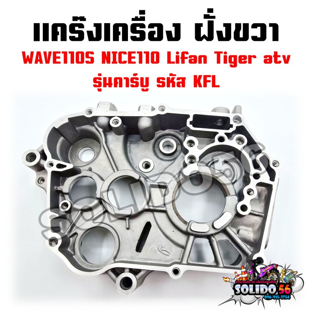 แคร๊งเครื่อง ฝั่งขวา WAVE110S NICE110 LIFAN TIGER ATV รุ่นคาร์บู รหัส KFL แคร้งเครื่องเดิม สำหรับเวฟ110s ตัวเก่า