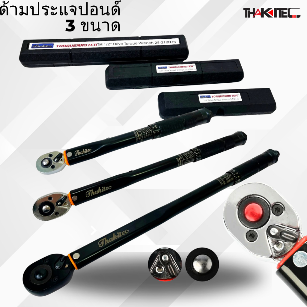 THAKITEC ประแจขันปอนด์ มี 3 ขนาด 2,3,4 หุน 3-230 NM ประแจปอนด์ชุบแข็งรมดำ งานหนัก แข็งแรง ด้ามขันปอนด์