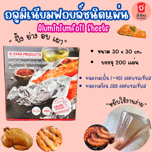 อลูมิเนียมฟอยล์ชนิดแผ่น ใช้งานง่าย ขนาด30x30cm. 200แผ่น Star product เหมาะสำหรับประกอบอาหาร ปิ้ง ย่าง อบ เผา
