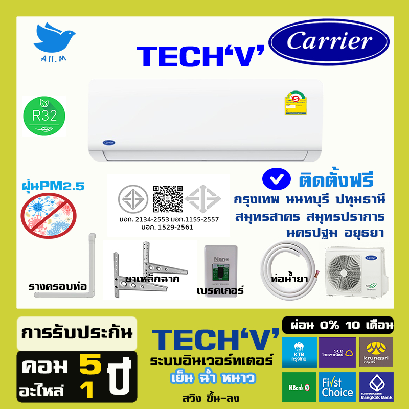 [ ติดตั้งฟรีกทม+ปริมณฑล ]🔥สินค้าใหม่ ปี2026 แอร์ แคเรียร์ Carrier เครื่องปรับอากาศ  ระบบอินเวอร์ทเตอร์ รุ่น TECH'V'