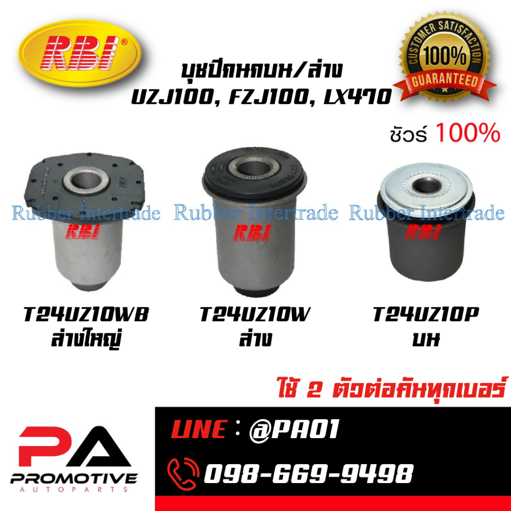 บุชปีกนกบน/ล่าง UZJ100, FZJ100, LX470