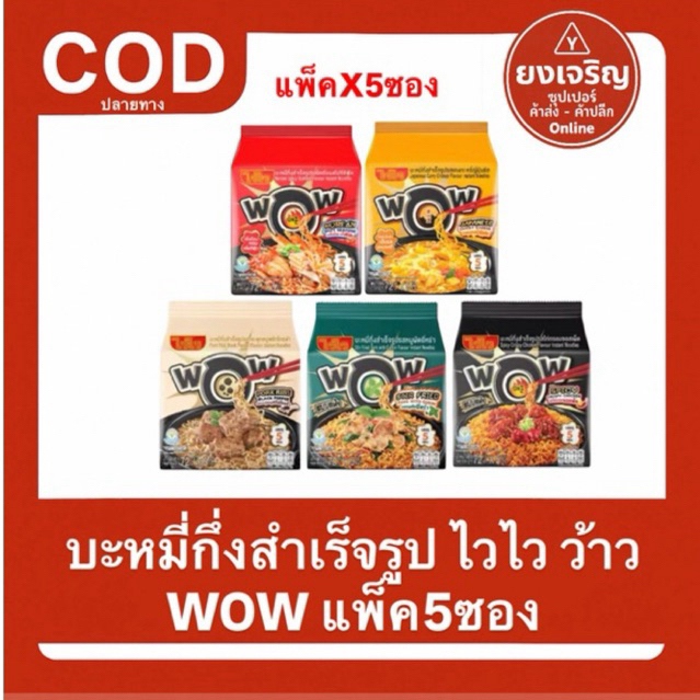 ไวไว ว้าว WOW แพ็ค5ซอง บะหมี่กึ่งสำเร็จรูป 5รสชาติ