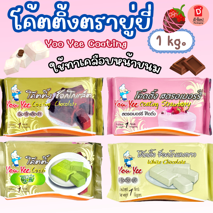 โค๊ตติ้ง ตรายู่ยี่ YouYee Coating ขนาด 1 Kg. ใช้เคลือบหน้าขนมให้มีความสวยงาม ทำให้ขนมวาว เค้ก บราวนี่ โดนัท Choco gem