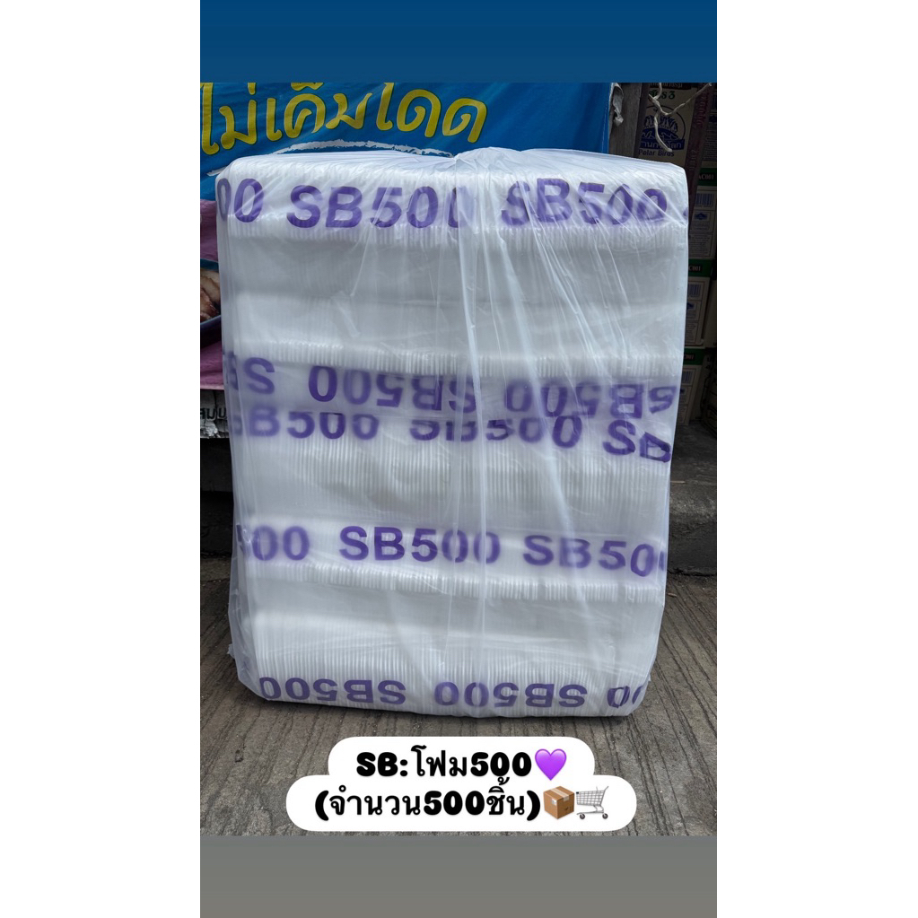 กล่องข้าวโฟมSB500 (ยกหิ้ว500ชิ้น)