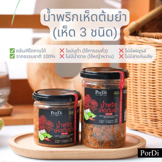 PorDi พอดี น้ำพริกคลีน (🍄‍🟫รสเห็ด 3 ชนิดต้มยำ🍄‍🟫) ไม่ใส่น้ำตาล,ผงชูรส,สารกันเสีย,ไขมันต่ำ,โซเดียมต่ำ