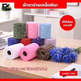 ผ้าห่อช่อดอกไม้ สีพาสเทล สไตล์เกาหลี ผ้าตาข่าย ลายจุดหิมะ แบบม้วน นุ่มฟู จัดช่อสวย