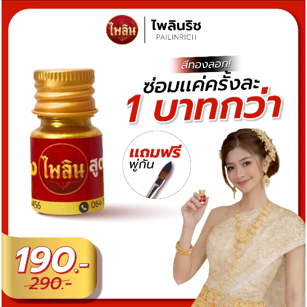 ไพลินริช I PAILINRICH สีแต้มทองไพลินริช 1 ขวด ซ่อมได้ 100 ครั้ง ซ่อมทองลอก / ทองเก่า ให้กลับมาสวยเหมือนใหม่