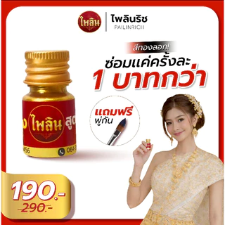 ไพลินริช I PAILINRICH สีแต้มทองไพลินริช 1 ขวด ซ่อมได้ 100 ครั้ง ซ่อมทองลอก / ทองเก่า ให้กลับมาสวยเหมือนใหม่