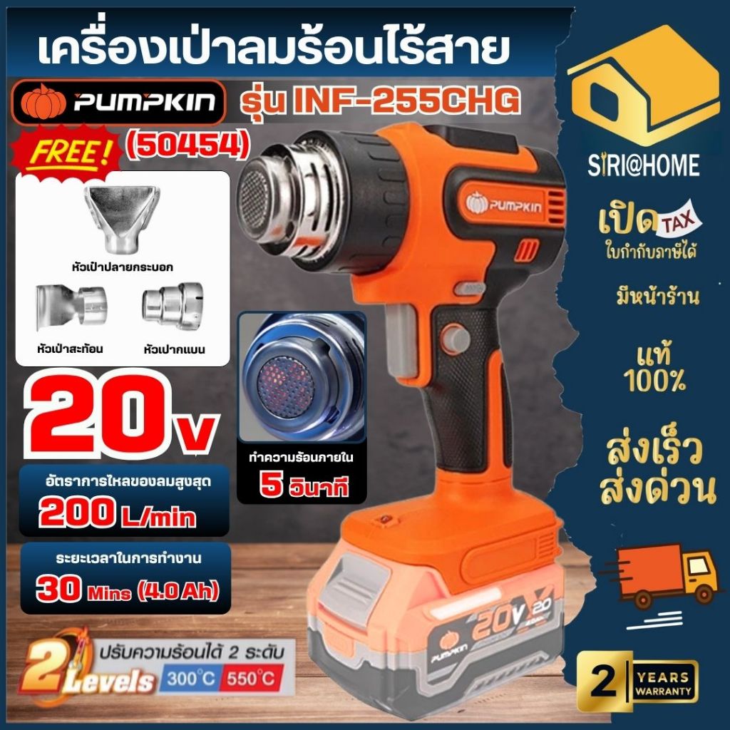 🔥ส่งเร็ว ถูกสุด🔥PUMPKIN เครื่องเป่าลมร้อนไร้สาย รุ่น INF-255CHG 50454 (เครื่องเปล่า) ปรับได้ 2ระดับ 