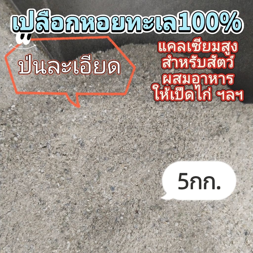 เปลือกหอยทะเล100% เปลือกหอยป่น​ สำหรับสัตว์ (5กkg.)