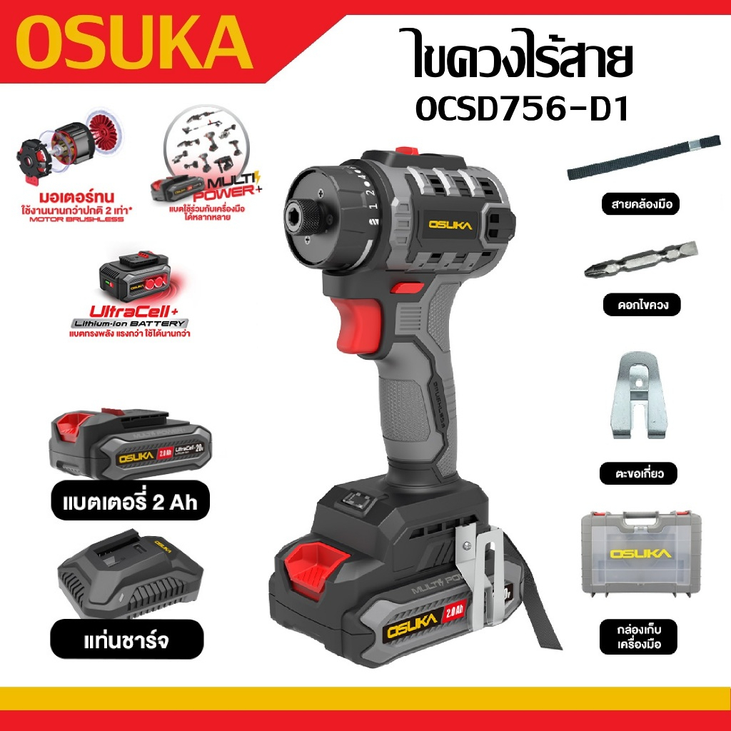 OSUKA ไขควงไร้สาย 20V OCSD756-D1  ขันสกรูได้อย่างแม่นยำตัวท็อปสุดเจ๋ง