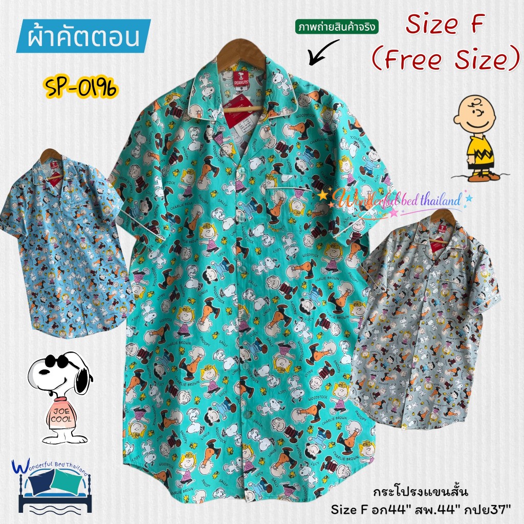 ชุดนอนกระโปรงแขนสั้น อก44นิ้ว  Size F ผ้าคัตตอน ลายสนูปปี้ Spoopy SP-0196  ลิขสิทธิ์แท้100% No.8977