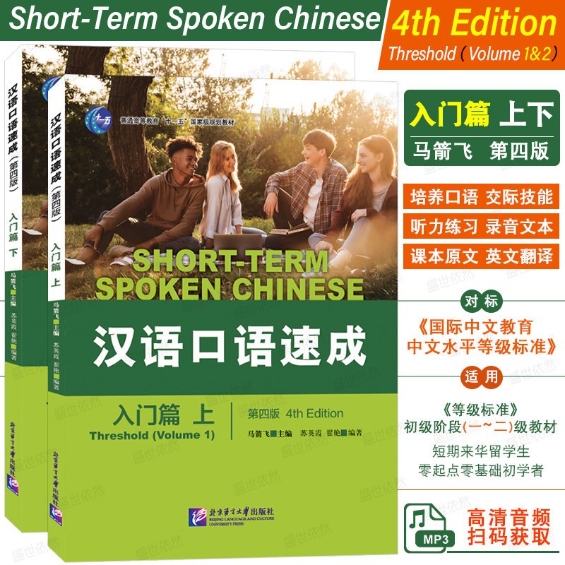 สนทนาภาษาจีนฉบับเร่งรัด Short-term Spoken Chinese（4th edition）มาตรฐาน HSK 3.0 汉语口语速成（第四版）入门篇上/下 ตีพิมพ์ปี 2025-11