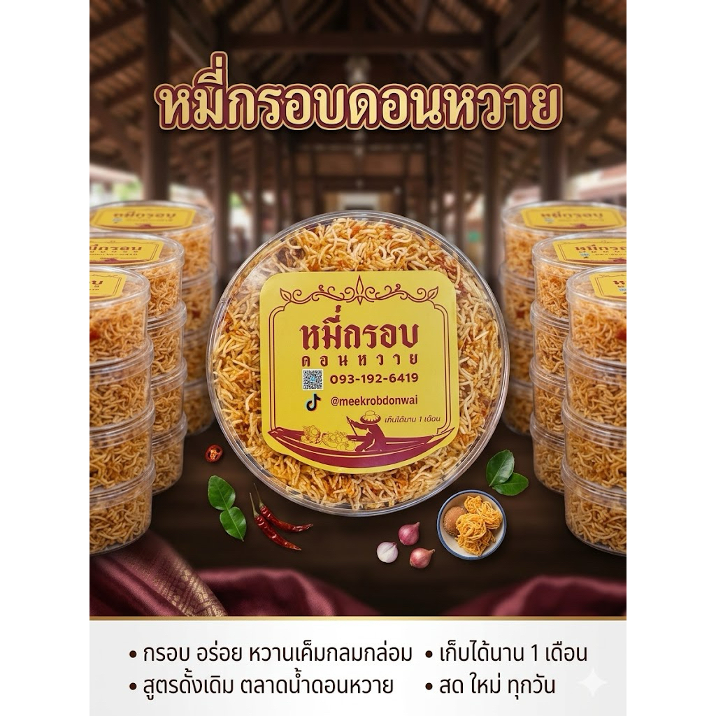 หมี่กรอบตลาดน้ำดอนหวาย เจ้าเก่า เจ้าเดิม รสมะนาวสด รสชาดกลมกล่อม อร่อย