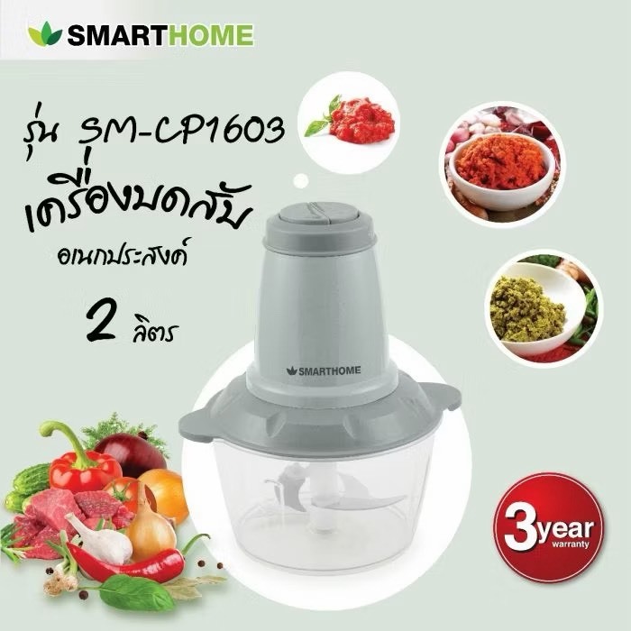 เครื่องบดสับ บดเนื้อ 3 ใบมีด SMARTHOME รุ่น SM-CP1603