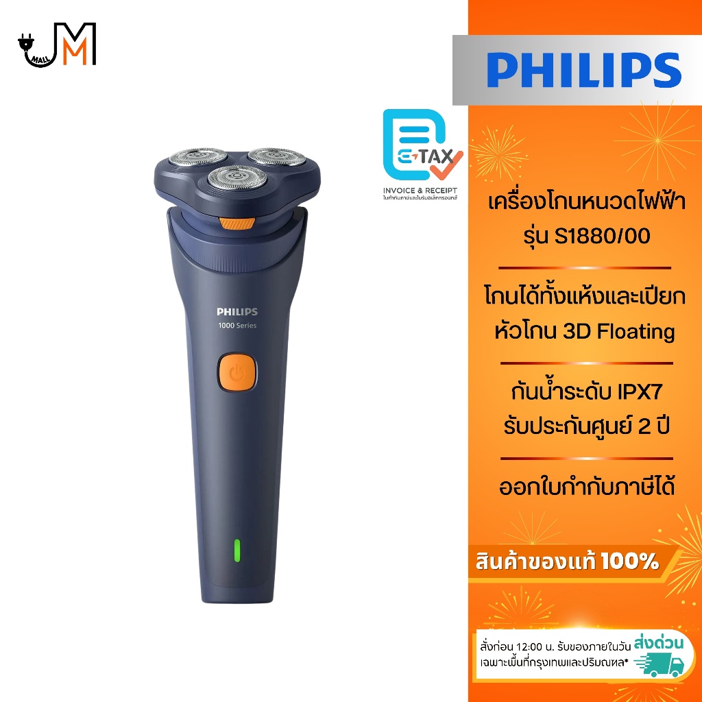 Philips เครื่องโกนหนวดไฟฟ้า รุ่น S1880/00 [รุ่นใหม่ล่าสุด]
