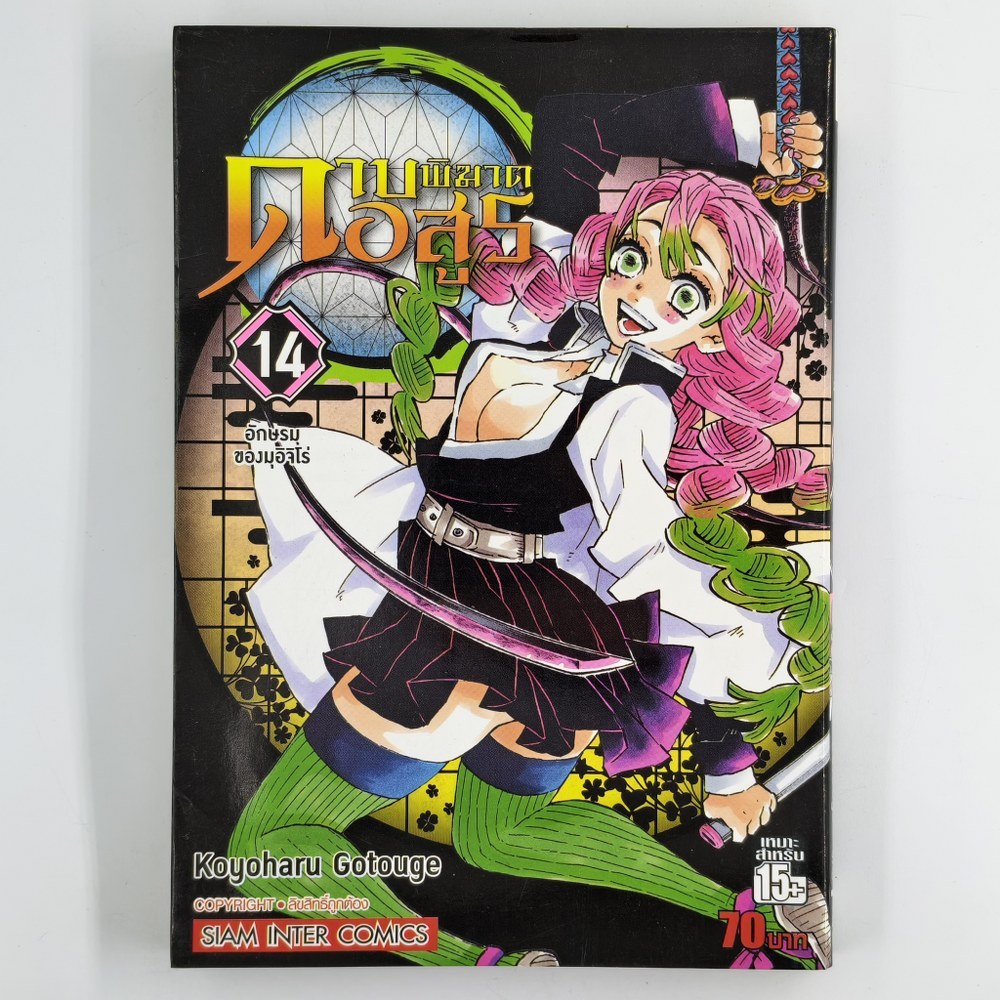 [MANGA] KIMETSU NO YAIBA ดาบพิฆาตอสูร (แยกเล่ม)(TH)(BOOK)(USED) หนังสือการ์ตูน มังงะ มือสอง !!