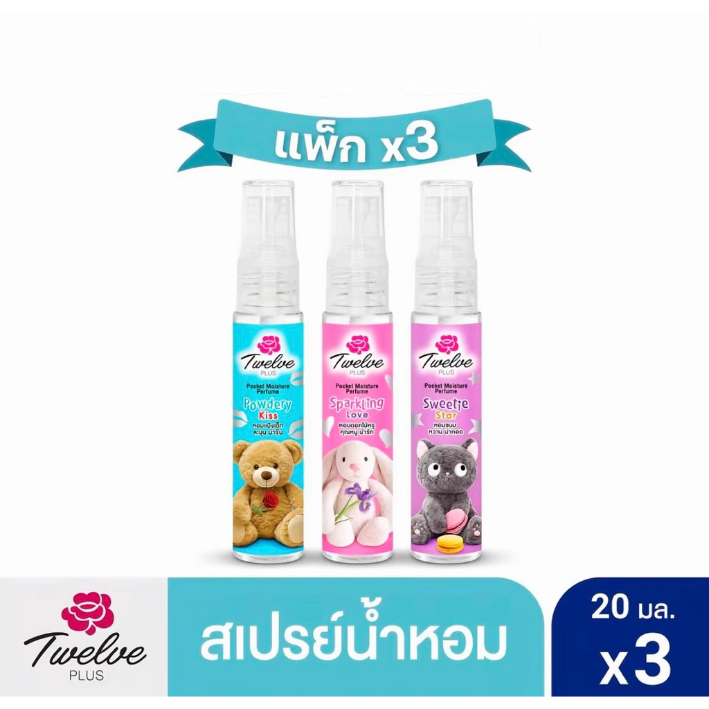 Twelve Plus ทเวลฟ์ พลัส น้ำหอมพ็อคเก็ต มอยส์เจอร์เพอร์ฟูม ขนาด 20 มล แพ็ค 3