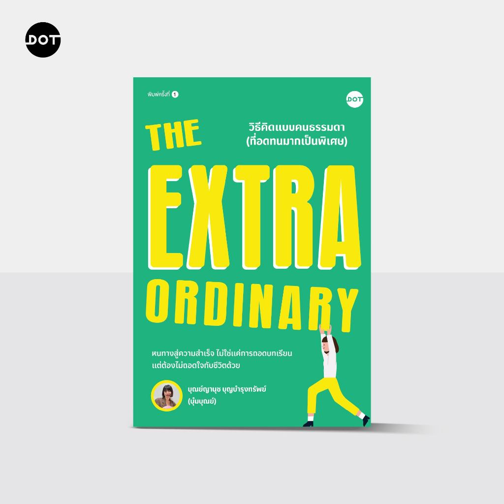 DOT Books The Extraordinary วิธีคิดแบบคนธรรมดา (ที่อดทนมากเป็นพิเศษ)
