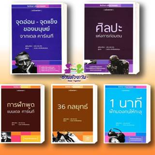 หนังสือ ศิลปะแห่งการถ่อมตน จุดอ่อนจุดแข็งของมนุษย์  1 นาทีฝึ…