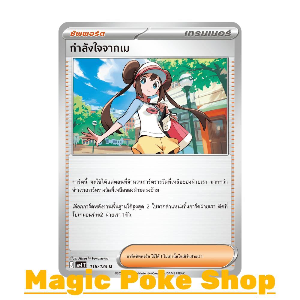 กำลังใจจากเม (U/SD) ซัพพอร์ต ชุด วอยด์บลาสต์ การ์ดโปเกมอน (Pokemon Card Game) ภาษาไทย ma4-118