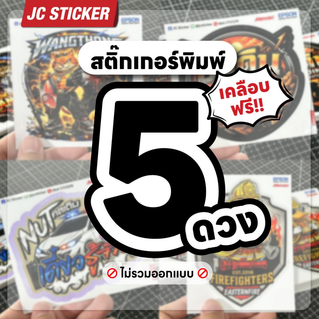 สติ๊กเกอร์สั่งพิมพ์ 5 ดวง เคลือบฟรี ไดคัทฟรี