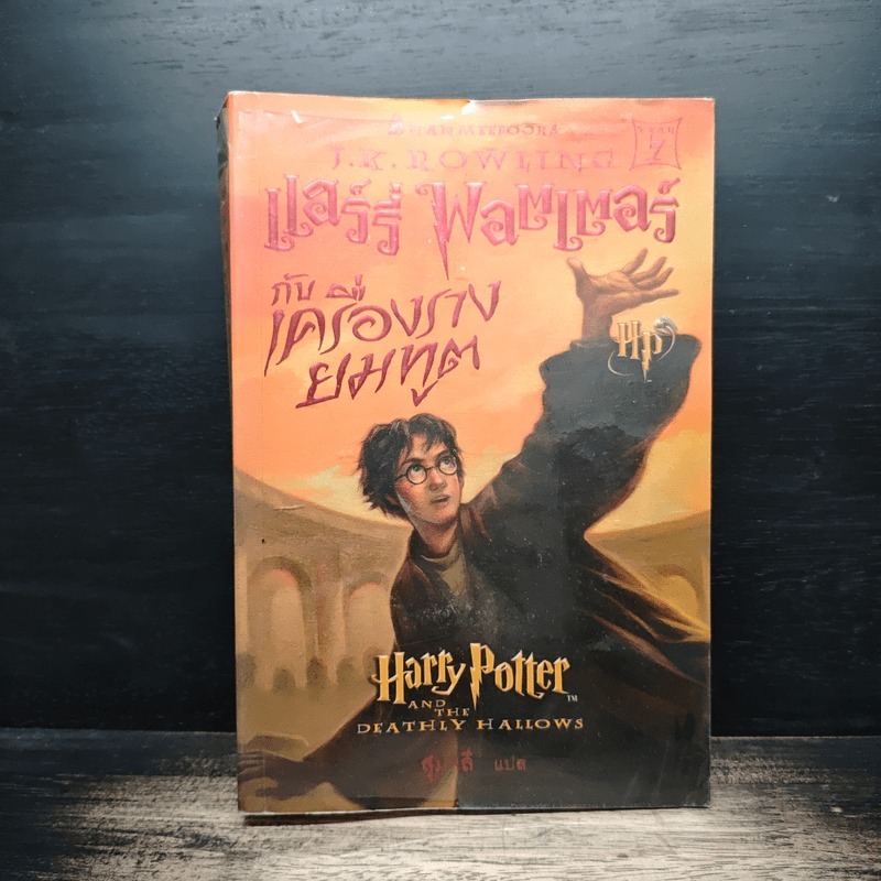 Harry Potter Year 7 แฮร์รี่ พอตเตอร์ กับเครื่องรางยมทูต - J.K.Rowling 🏷️1186618