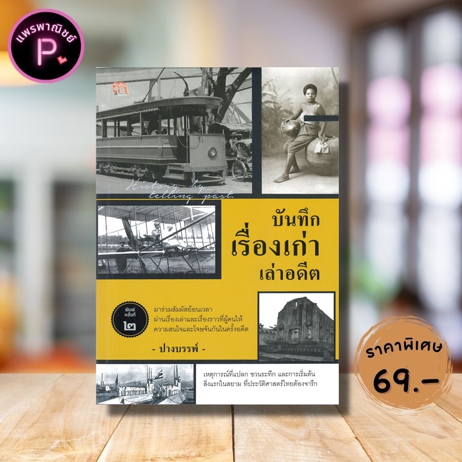 หนังสือ ราคา 149 บาท บันทึกเรื่องเก่าเล่าอดีต :  ประวัติศาสตร์ไทย รวมเรื่อง สยาม กรุงรัตนโกสินทร์ เหตุการณ์สำคัญ