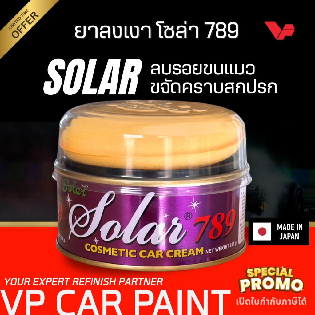 SOLAR ยาขัดเงา 789: เคล็ดลับเปลี่ยนรถเก่าให้เหมือนใหม่ แค่ขัดก็เงาวับ!