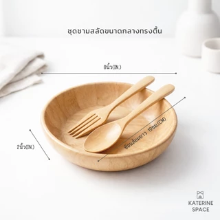 ชามสลัด 8'' (+ช้อนส้อม 19ซม. หรือไม่รวมช้อนส้อม)