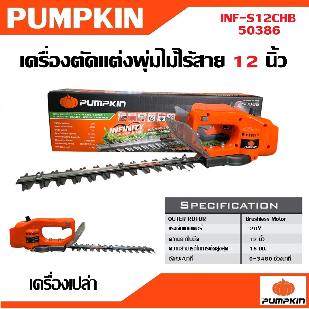 PUMPKIN เครื่องตัดแต่งพุ่มไม้ไร้สาย 12 นิ้ว รุ่น INF-S12CHB รหัส 50386 (เครื่องเปล่า)  ไร้แปรงถ่าน ท