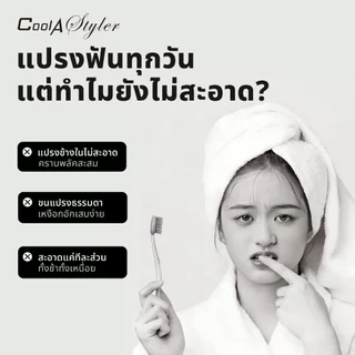 [3แถม1]CoolAstyler แปรงสีฟัน หัวแปรง3DแบบC-Shape แปรง 3 ด้านในครั้งเดียว ลึกทุกซี่ได้ วัสดุผ่านSGSนะ
